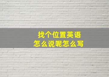 找个位置英语怎么说呢怎么写