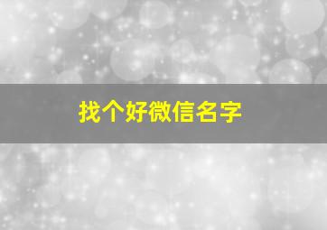 找个好微信名字