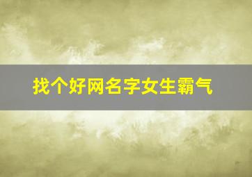 找个好网名字女生霸气