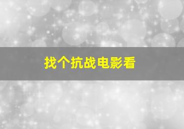 找个抗战电影看