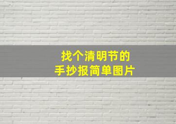 找个清明节的手抄报简单图片