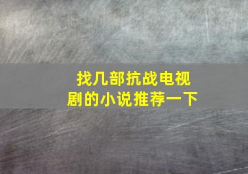 找几部抗战电视剧的小说推荐一下