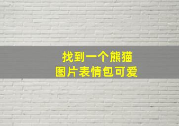 找到一个熊猫图片表情包可爱