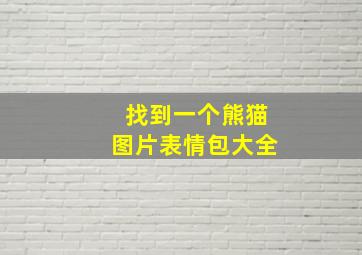 找到一个熊猫图片表情包大全