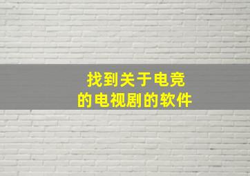 找到关于电竞的电视剧的软件