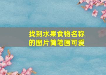 找到水果食物名称的图片简笔画可爱