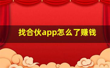 找合伙app怎么了赚钱