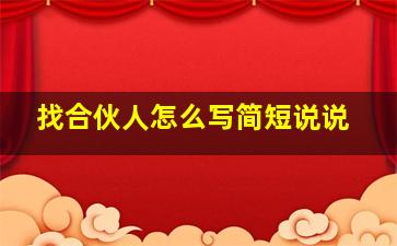 找合伙人怎么写简短说说