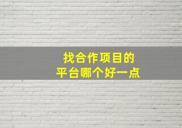 找合作项目的平台哪个好一点