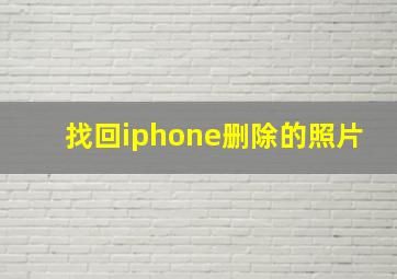 找回iphone删除的照片