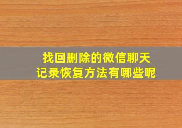 找回删除的微信聊天记录恢复方法有哪些呢