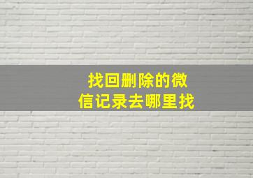 找回删除的微信记录去哪里找