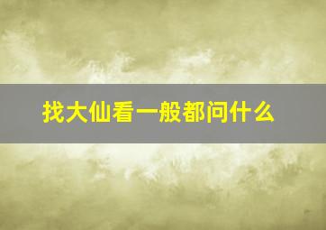 找大仙看一般都问什么