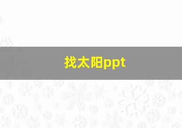 找太阳ppt