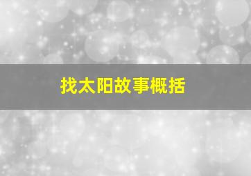 找太阳故事概括