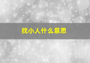 找小人什么意思