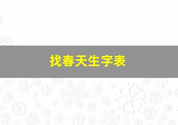 找春天生字表