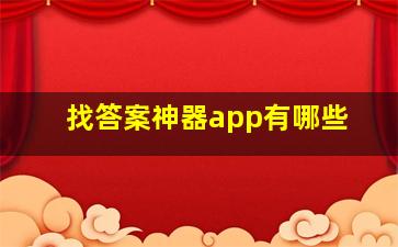 找答案神器app有哪些