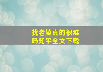 找老婆真的很难吗知乎全文下载