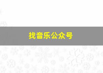 找音乐公众号