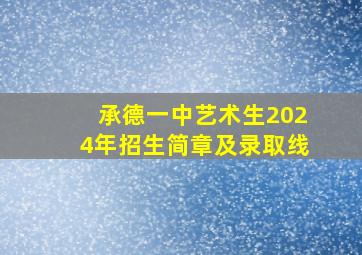 承德一中艺术生2024年招生简章及录取线