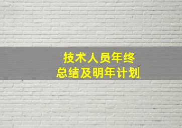 技术人员年终总结及明年计划