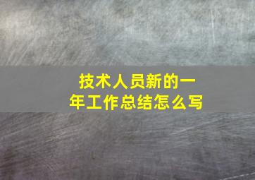 技术人员新的一年工作总结怎么写