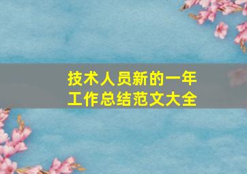 技术人员新的一年工作总结范文大全