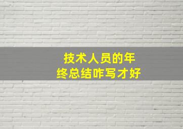 技术人员的年终总结咋写才好