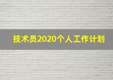 技术员2020个人工作计划