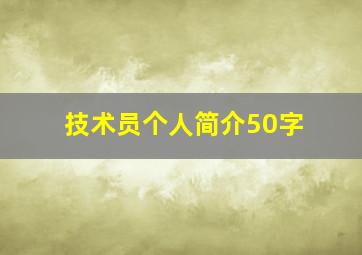 技术员个人简介50字