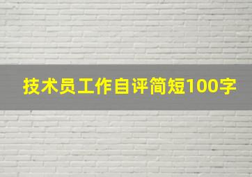 技术员工作自评简短100字