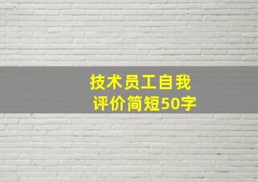 技术员工自我评价简短50字