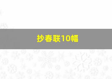 抄春联10幅