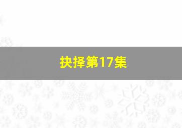 抉择第17集