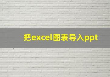 把excel图表导入ppt