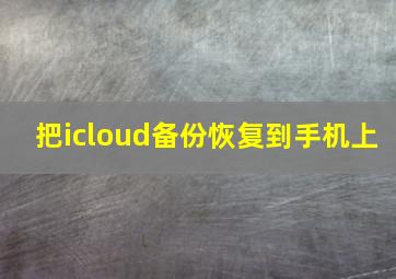 把icloud备份恢复到手机上