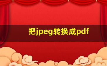 把jpeg转换成pdf