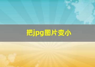 把jpg图片变小