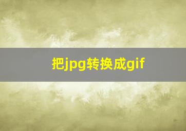 把jpg转换成gif