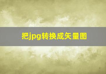 把jpg转换成矢量图