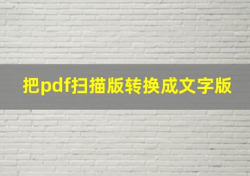 把pdf扫描版转换成文字版