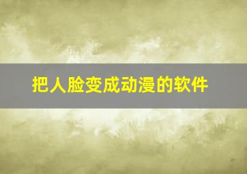 把人脸变成动漫的软件