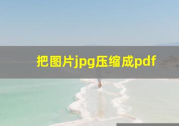 把图片jpg压缩成pdf