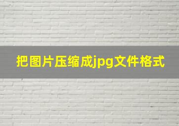 把图片压缩成jpg文件格式