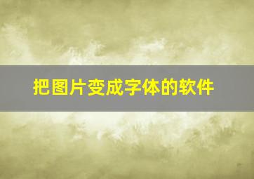 把图片变成字体的软件