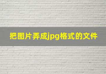 把图片弄成jpg格式的文件