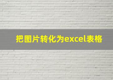 把图片转化为excel表格