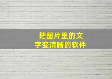 把图片里的文字变清晰的软件