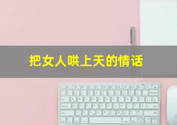 把女人哄上天的情话